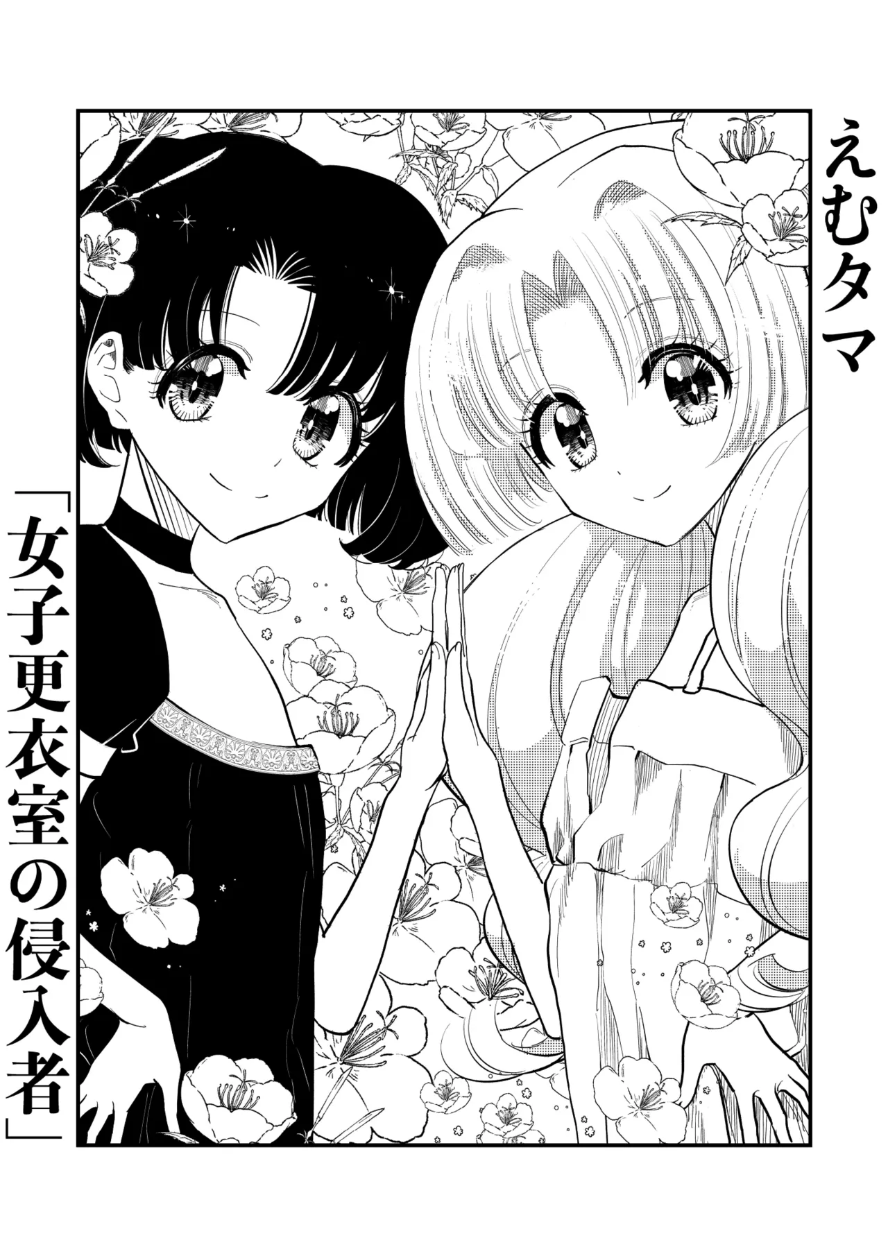 Emutama・Joshi Kouishitsu no Shinnyuusha page 3 full