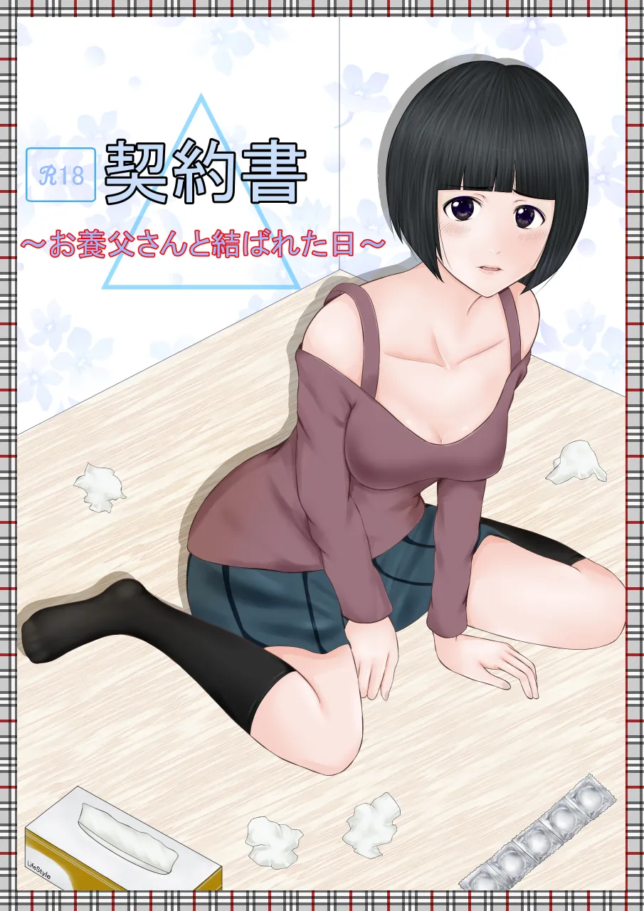 契約書～お養父さんと結ばれた日～ page 1 full