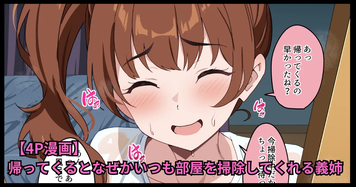 帰ってくるとなぜかいつも部屋を掃除してくれる義姉 page 1 full