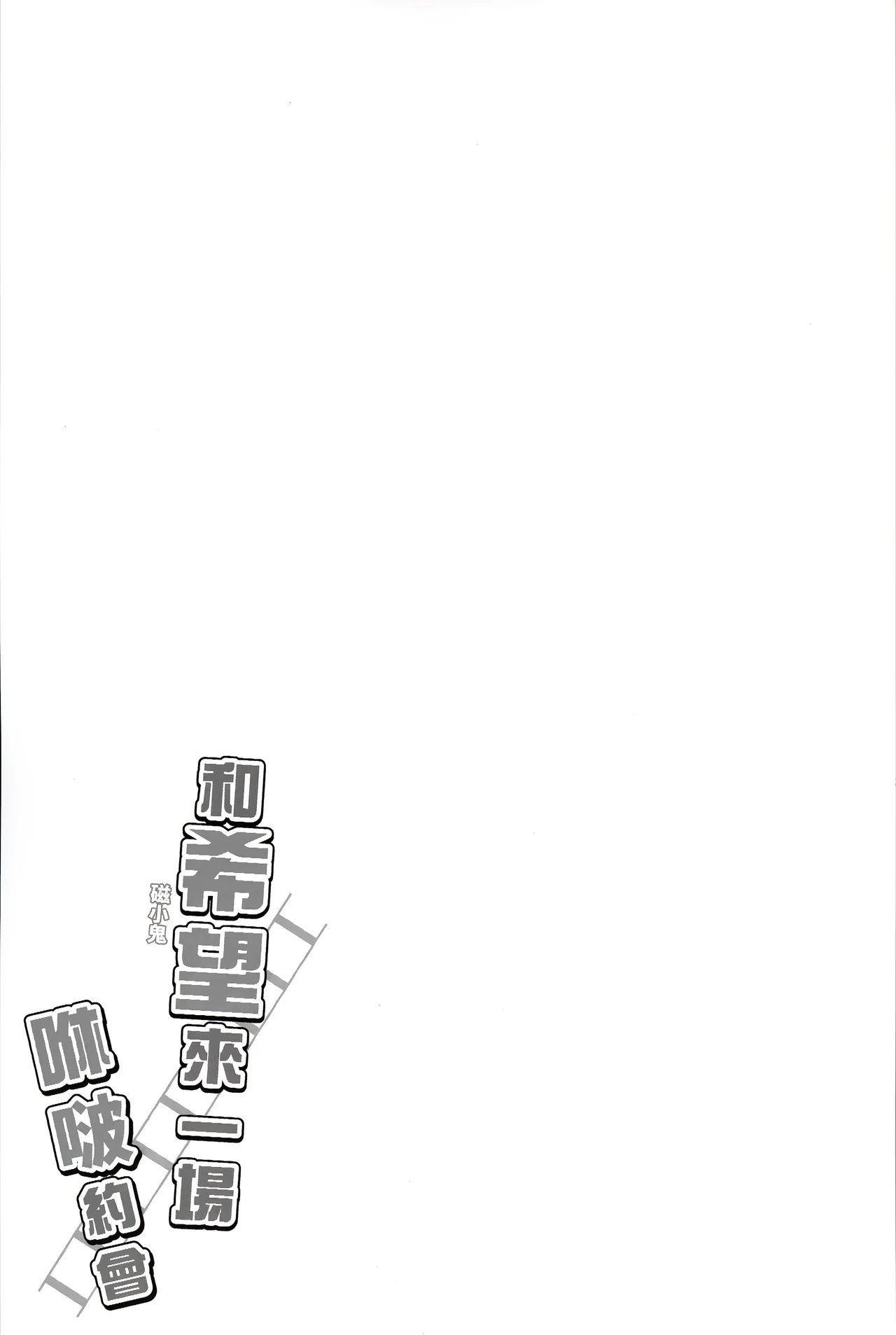 和希望來一場咻啵約會 page 2 full