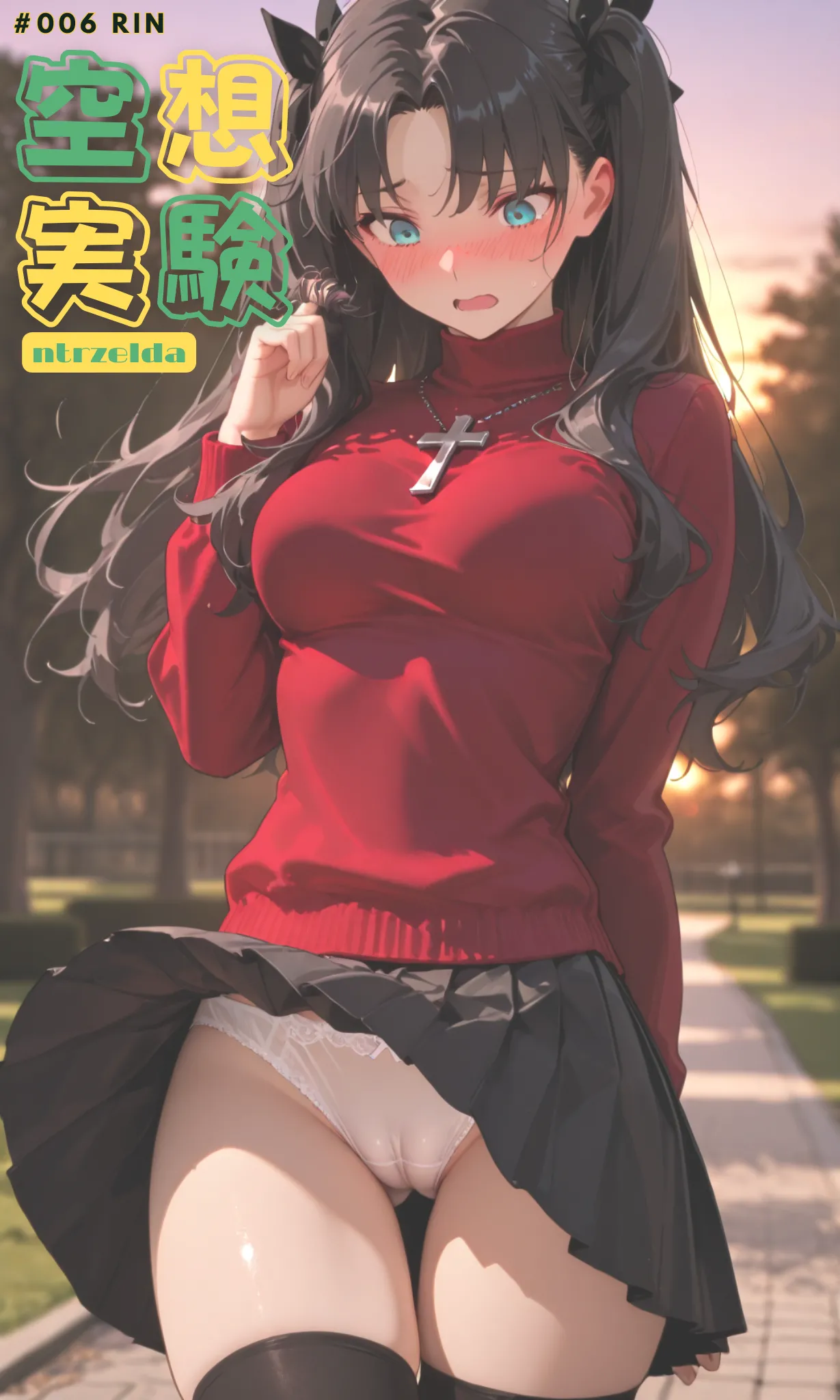 空想実験｜#006 遠坂凜 page 1 full