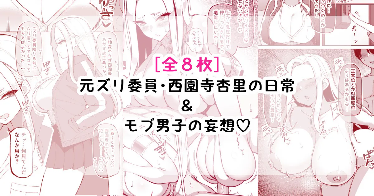 元ズリ委員・西園寺杏里の日常＆モブ男子の妄想 page 1 full