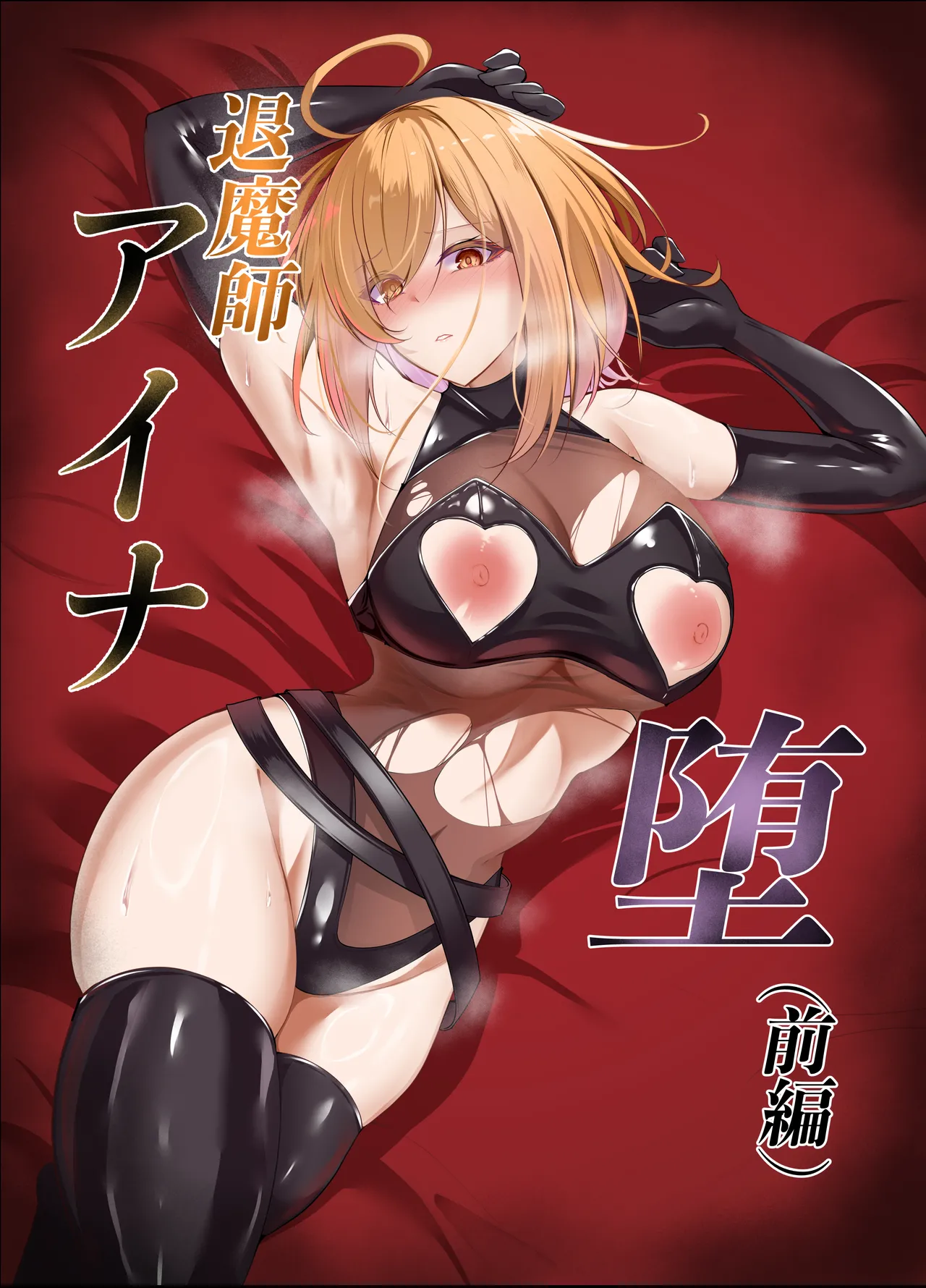 退魔師アイナ堕 page 1 full