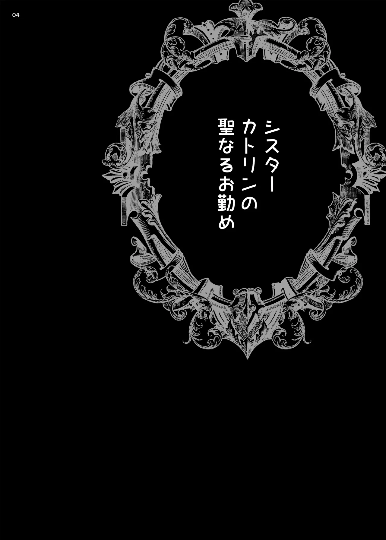 Yukiyanagi no Hon 54 Sister Katrin no Seinaru Otsutome page 3 full