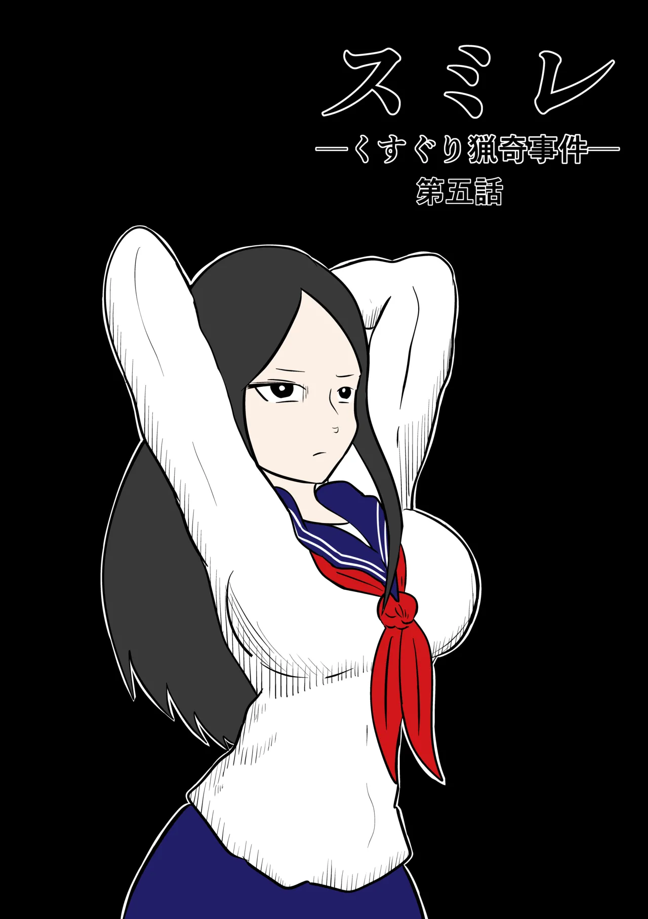 スミレ〜くすぐり猟奇事件〜第五話 page 1 full