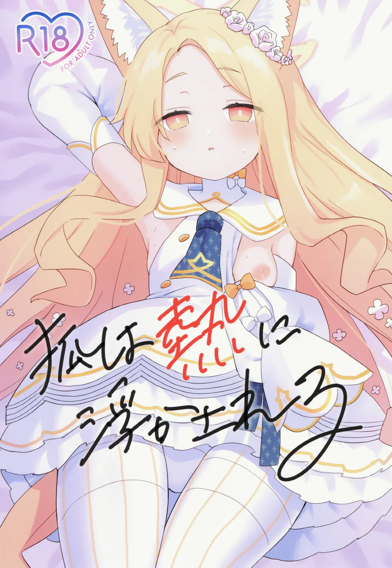 Kitsune wa Netsuniukasareru page 1 full