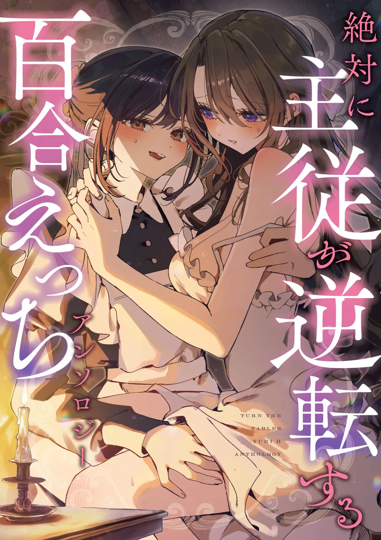 絶対に主従が逆転する百合えっちアンソロジー【透明声彩汉化组】 page 1 full