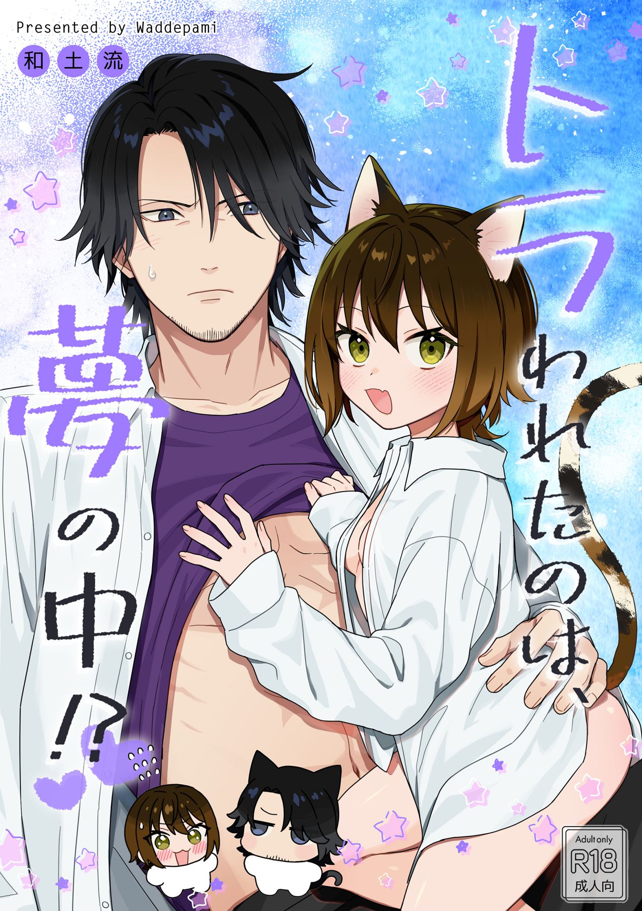 トラわれたのは、夢の中!？ page 1 full