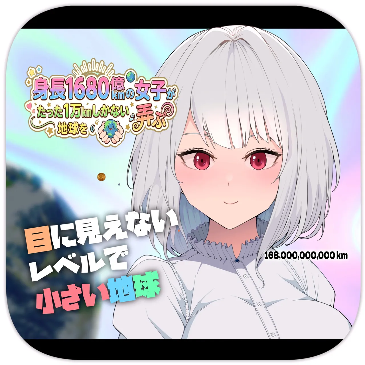 A 168 Billion km Tall Girl Toys with the Mere 10,000 km Earth | 身高1680亿公里的女孩戏弄着仅有1万公里大小的地球 page 1 full