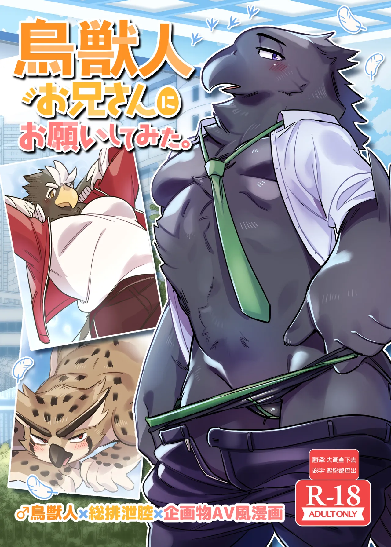 试着拜托了鸟兽人小哥。 page 1 full