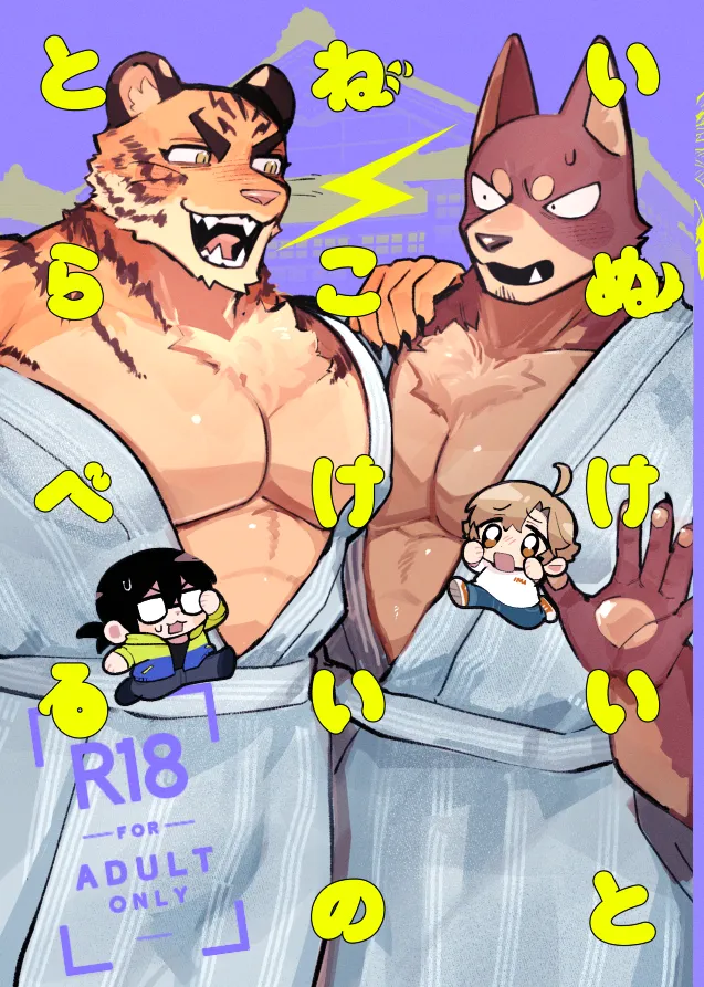 いぬけいとねこけいのとらべる page 1 full