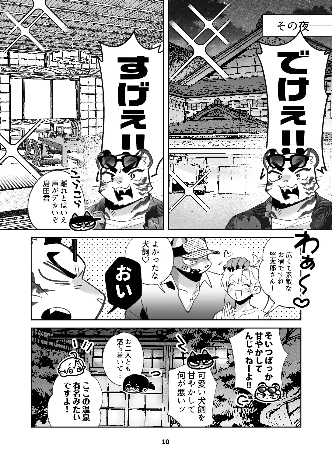 いぬけいとねこけいのとらべる page 10 full