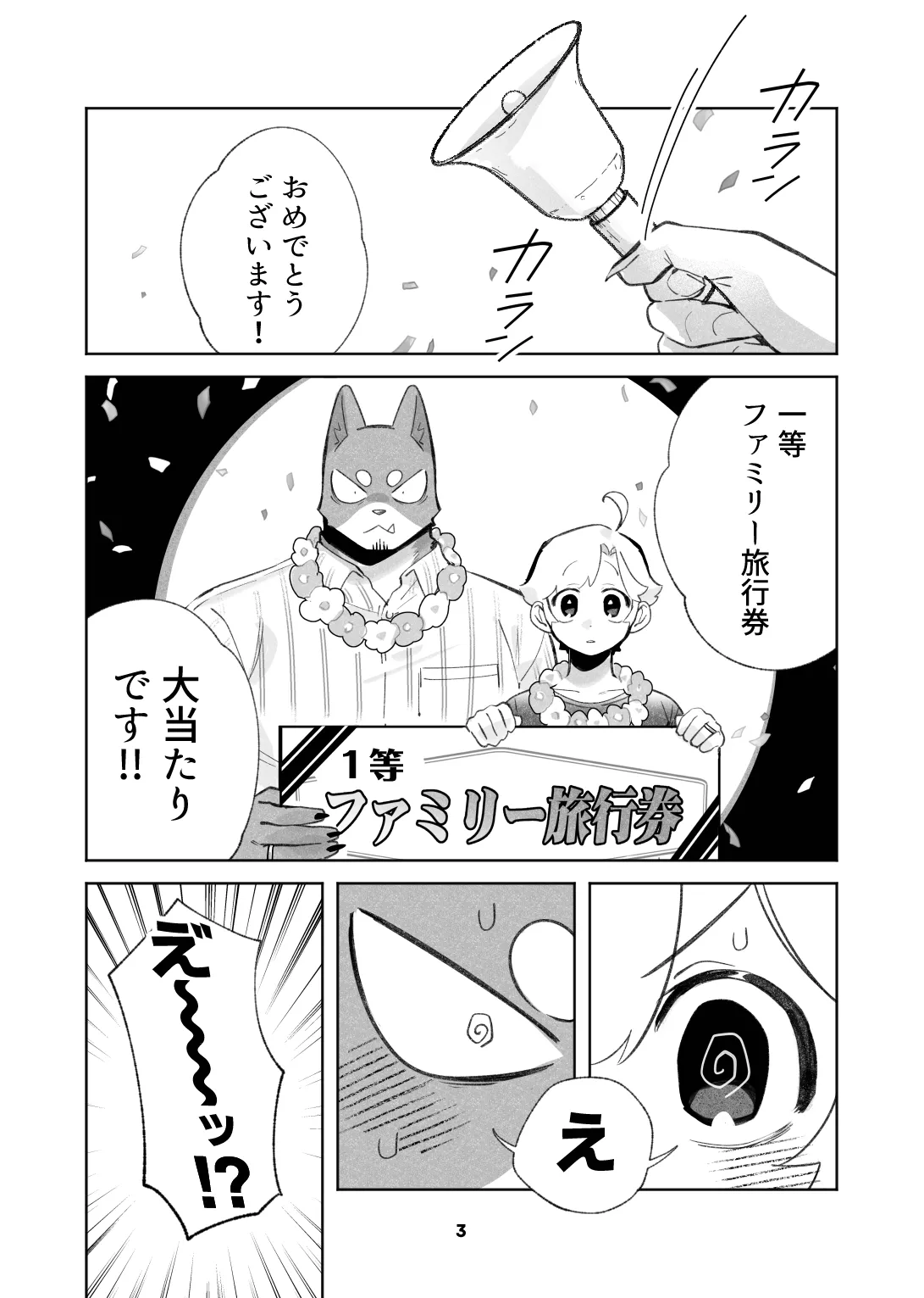 いぬけいとねこけいのとらべる page 3 full