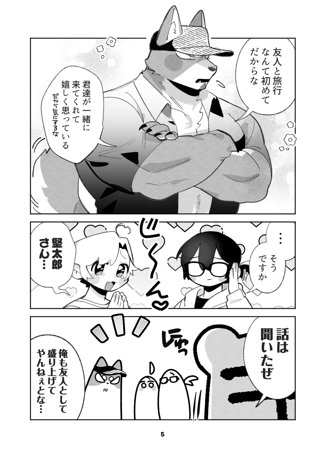 いぬけいとねこけいのとらべる page 5 full
