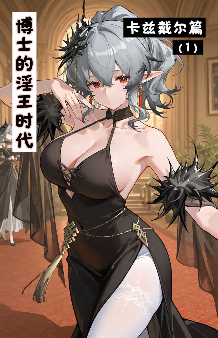博士的淫王时代——卡斯戴尔篇（1） page 1 full