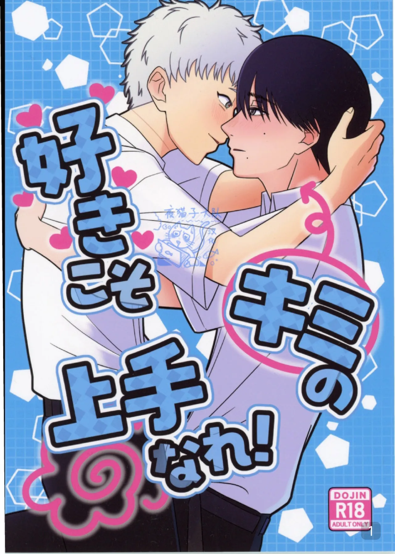 【 ティエリ】好きこそキミの上手なれ！（光纪） page 1 full