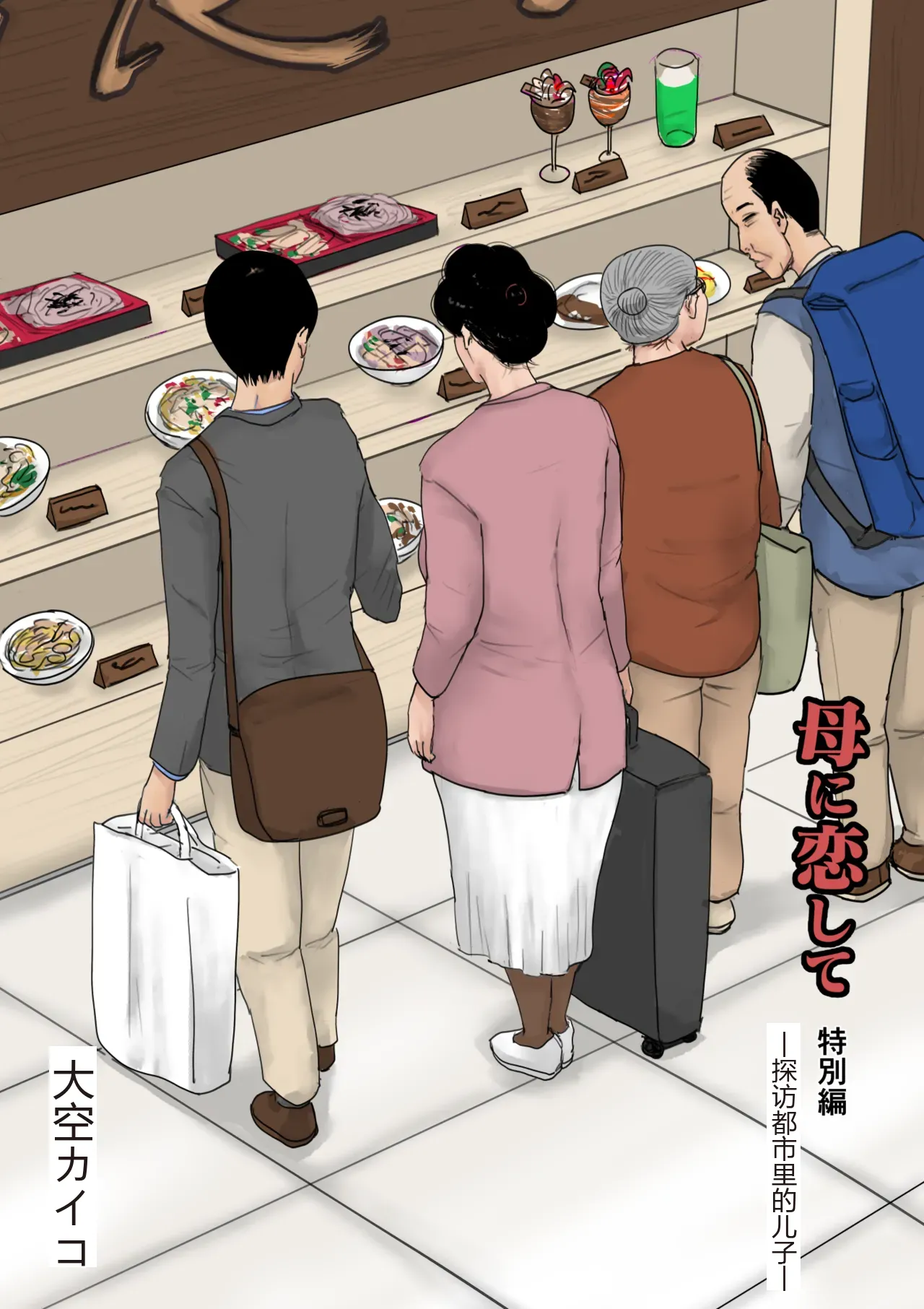 Haha ni Koishite Tokubetsu Hen -Tokai no Musuko o Tazunete- page 1 full