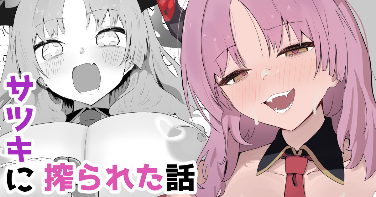 Satsuki ni Shiborareta Hanashi | A story about getting squeezed dry by Satsuki page 1 full