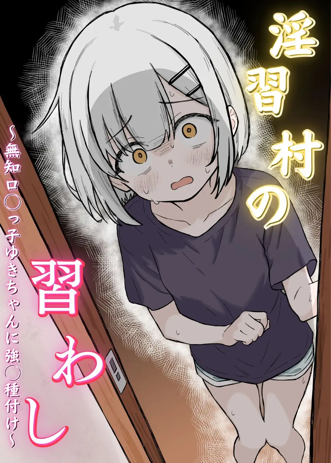 淫習村の習わし～無知○リっ子ゆきちゃんに強◯種付け～ page 1 full