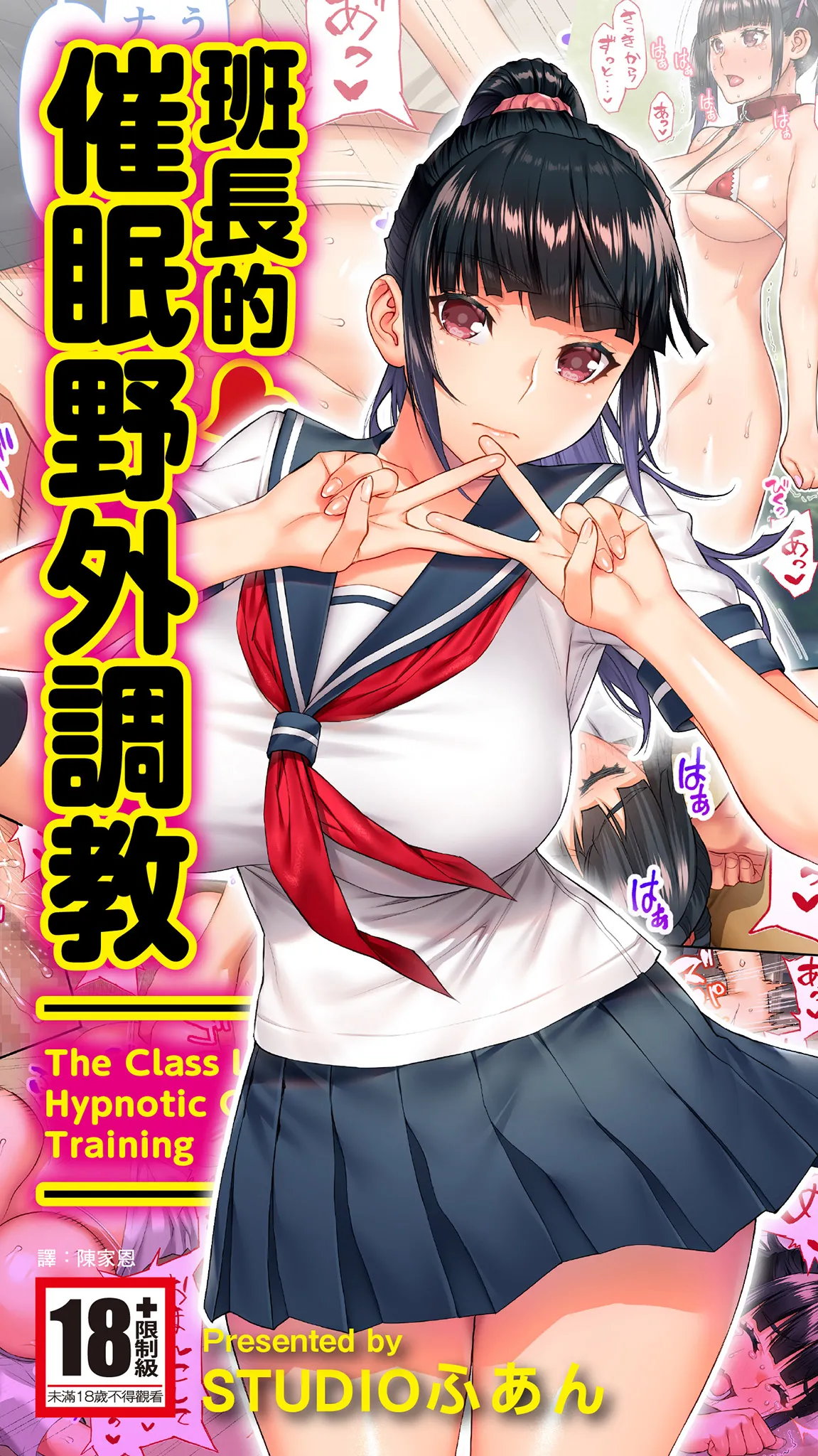 Iinchou no Saimin Yagai Choukyou | 班長的催眠野外調教 page 1 full