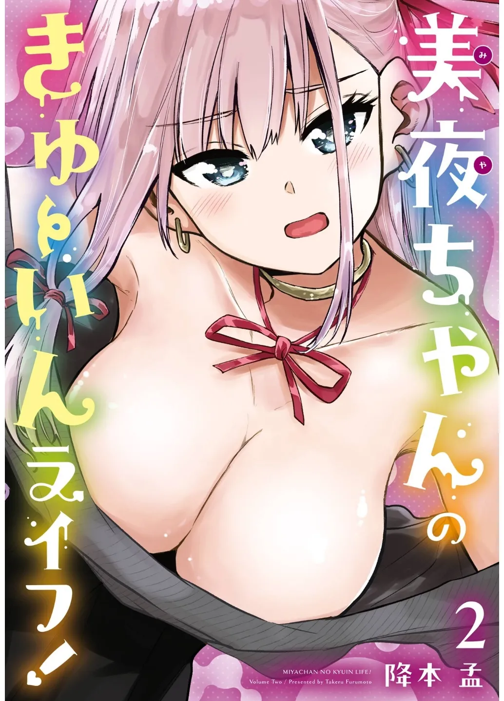 Miya-chan no Kyuuin Life! Volume 2 page 1 full