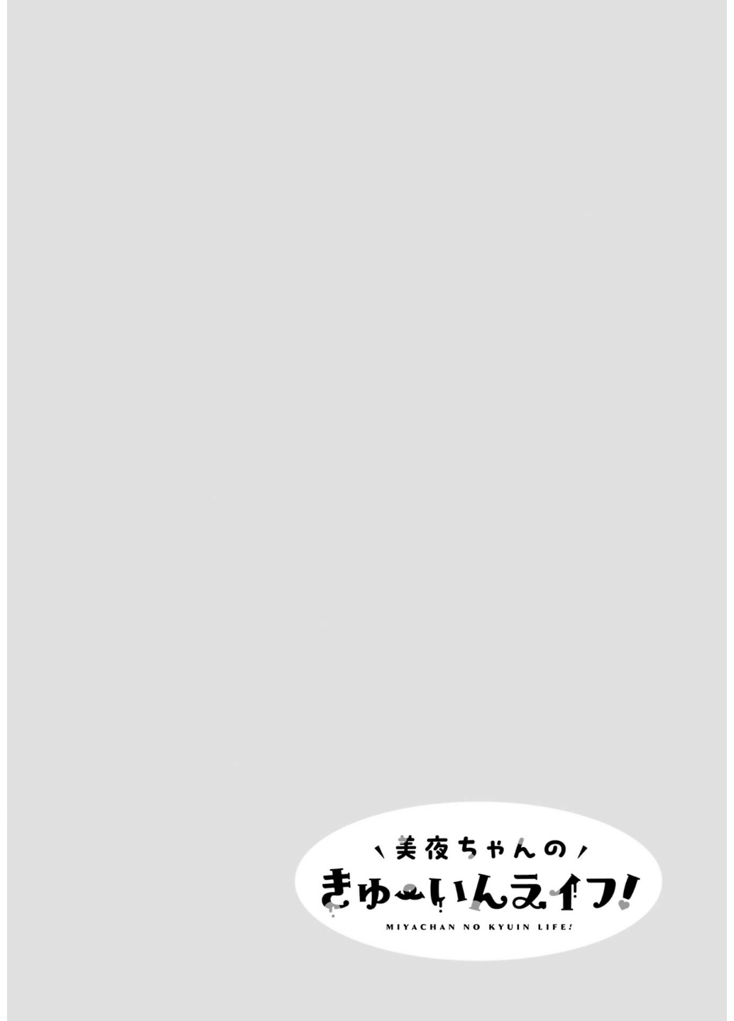 Miya-chan no Kyuuin Life! Volume 2 page 2 full