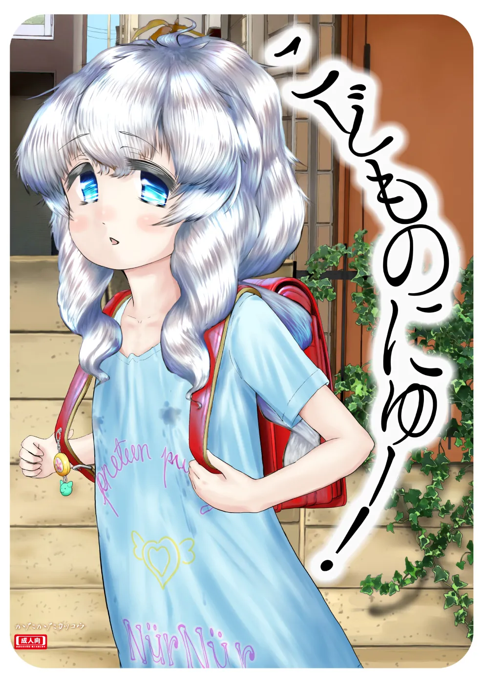 Kodomo no Nyuu! page 1 full