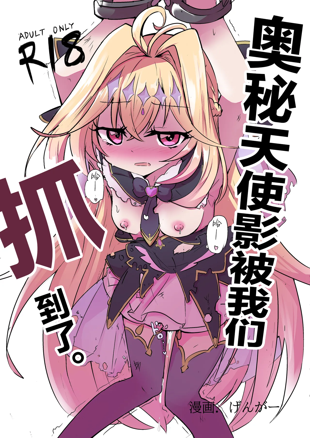 Arcana Shadow, Tsukamaeta. | 奥秘天使影被我们抓到了。 page 1 full