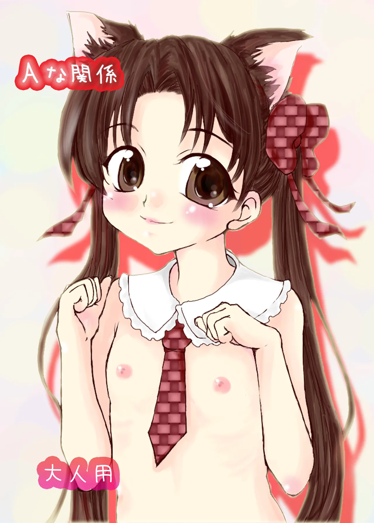 Aな関係 page 1 full