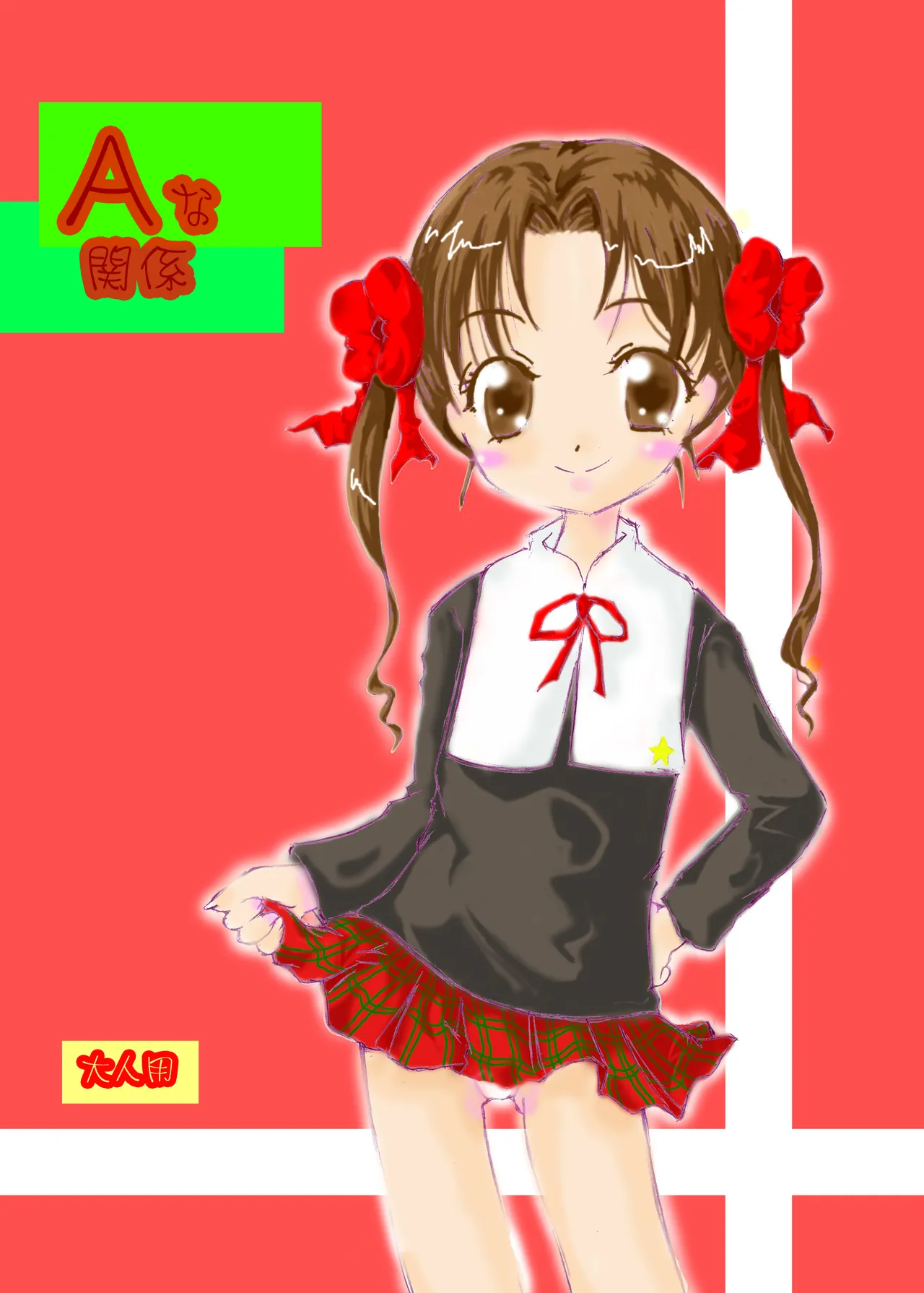 Aな関係 page 2 full