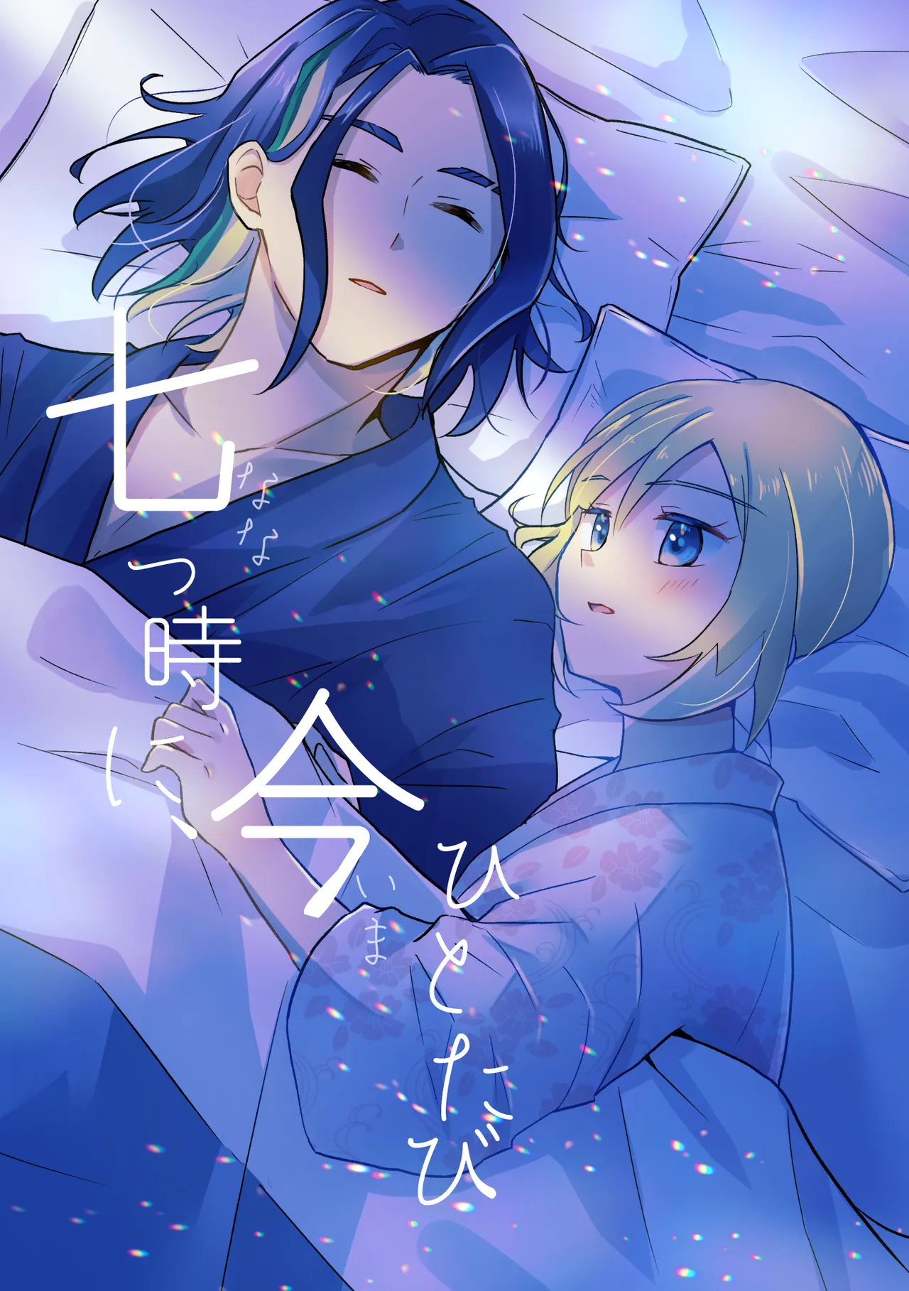 Nanatsujii ni, Ima Hitotabi | 七途路上·一期一会 page 1 full