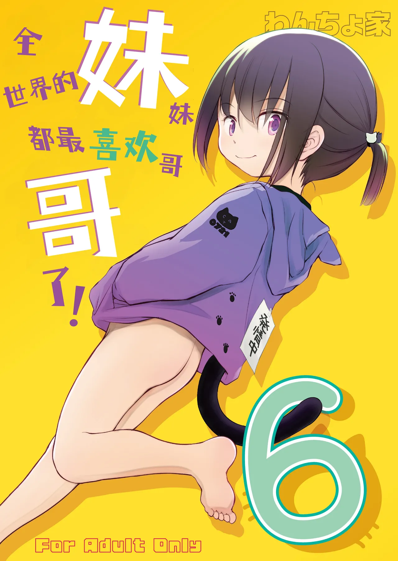 Imouto wa Minna Onii-chan ga Suki! 6 | 全世界的妹妹都最喜欢哥哥了！6 page 2 full