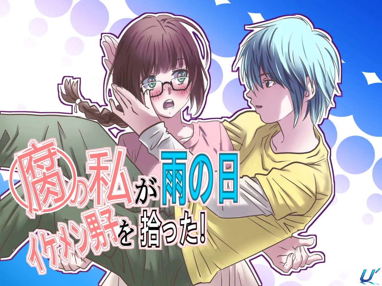 腐の私が雨の日イケメン男子を拾った page 1 full