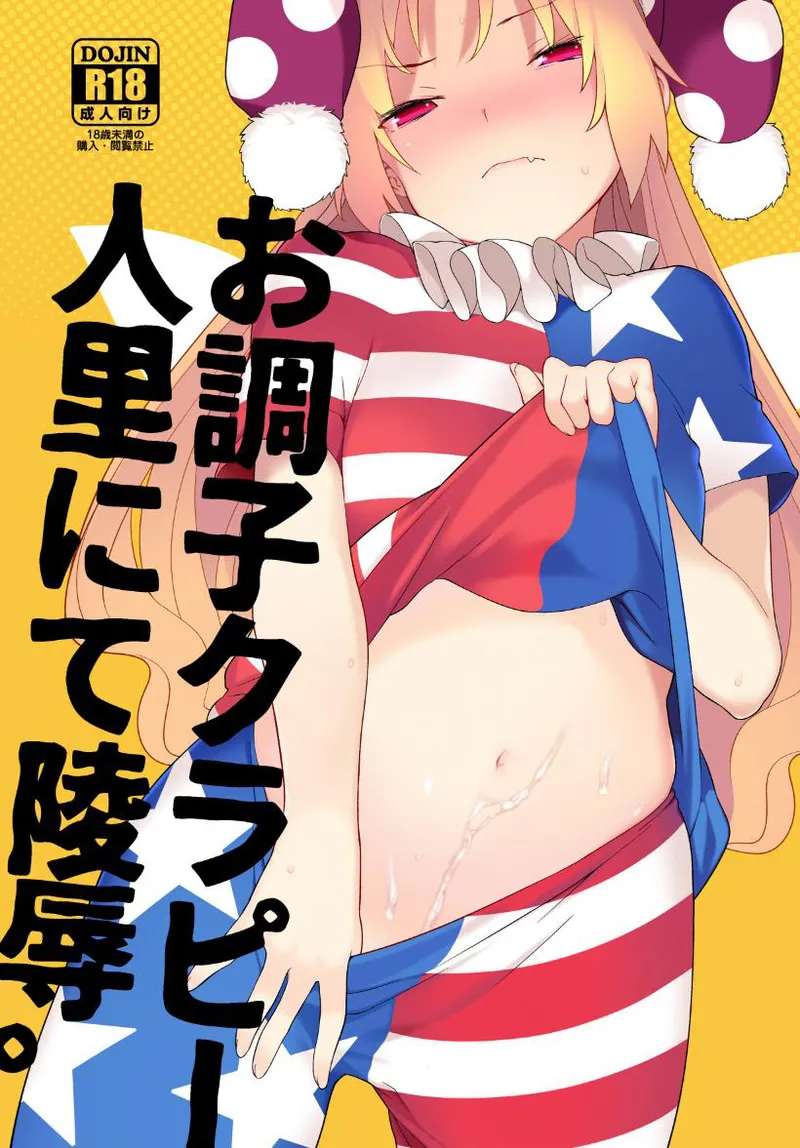 お調子クラピ－人里にて陵辱。 page 1 full