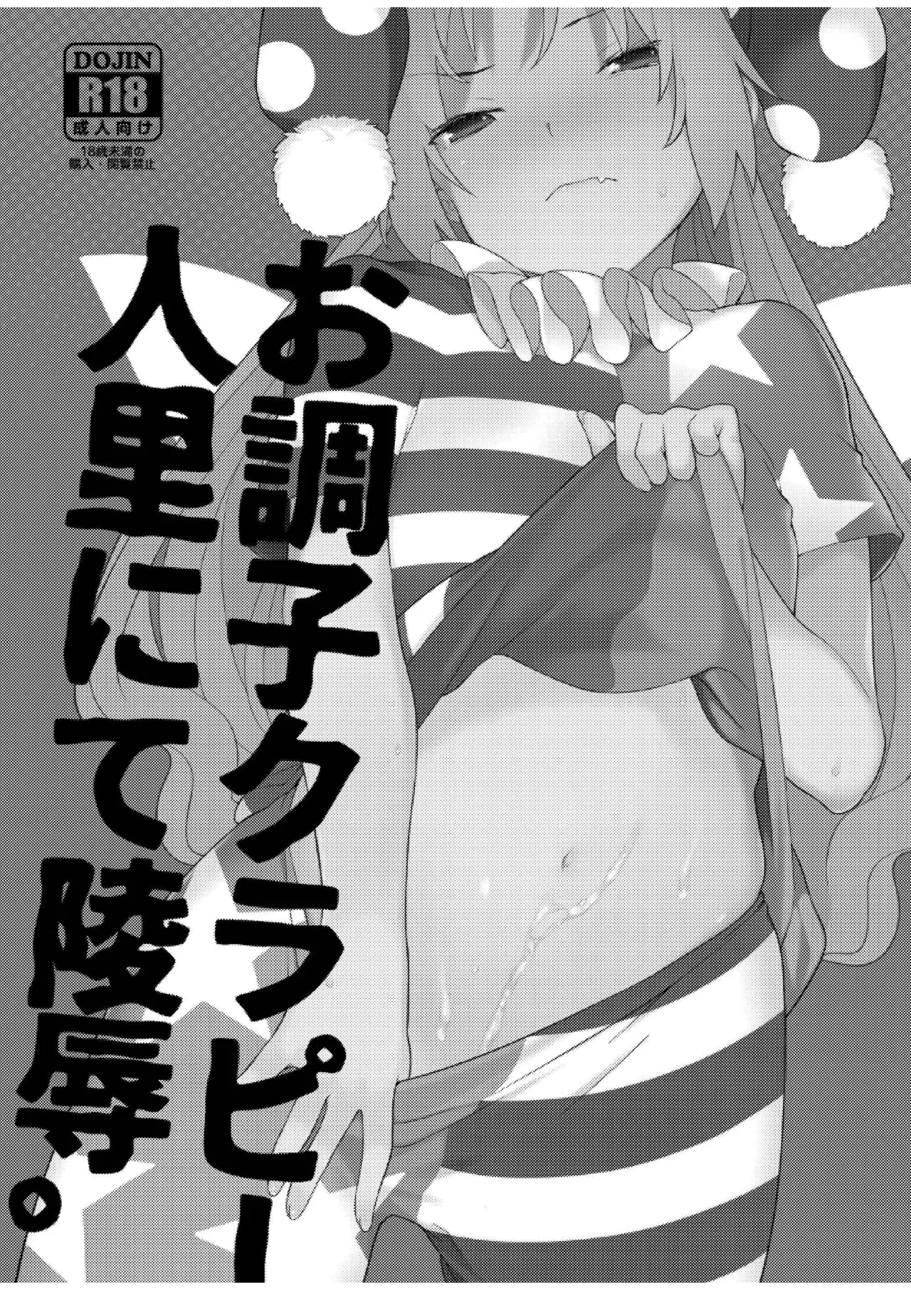 お調子クラピ－人里にて陵辱。 page 2 full