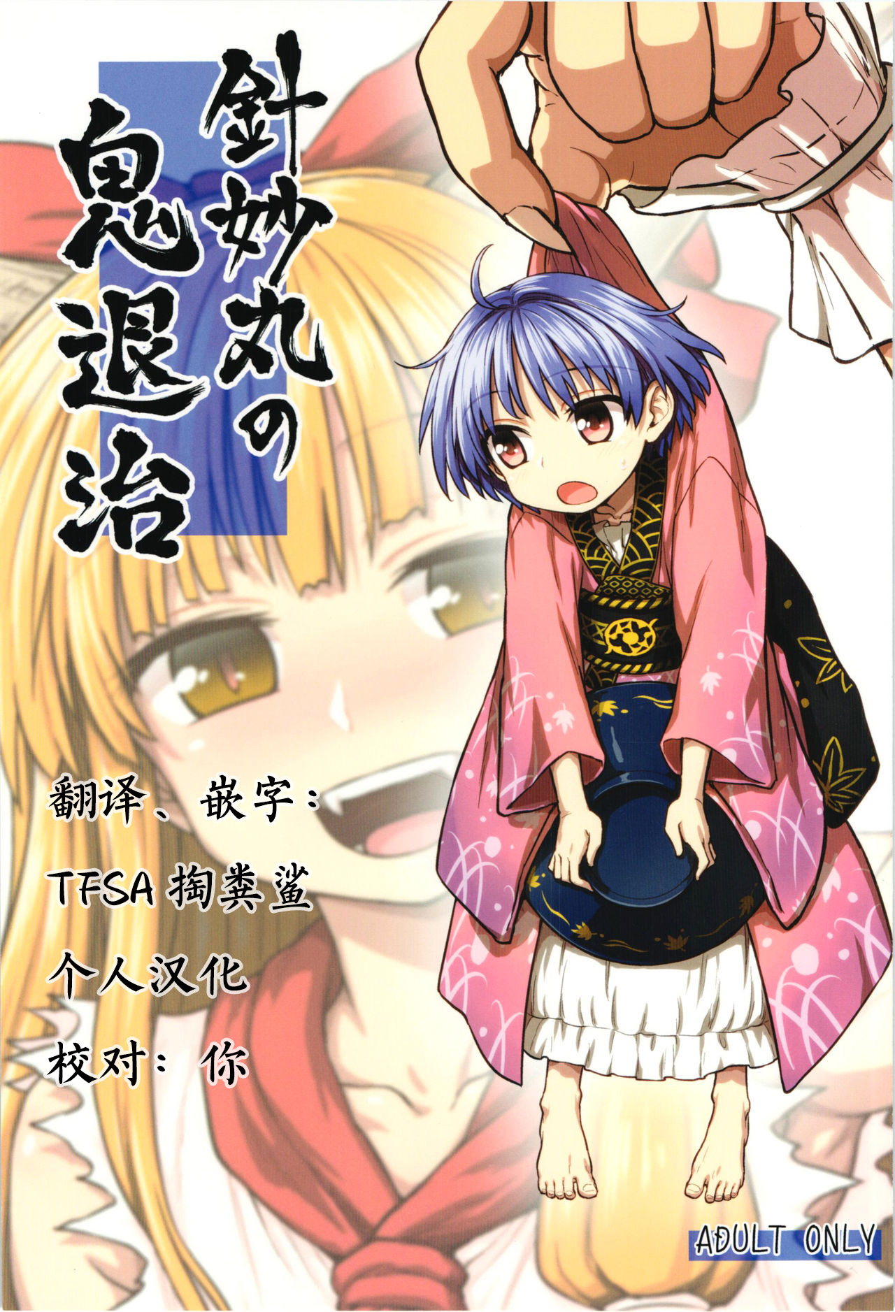 Shinmyoumaru no Oni Taiji page 1 full