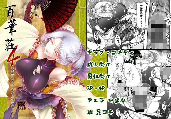 百華荘04 《赤瞳夜叉唐水仙の恐怖》 page 1 full