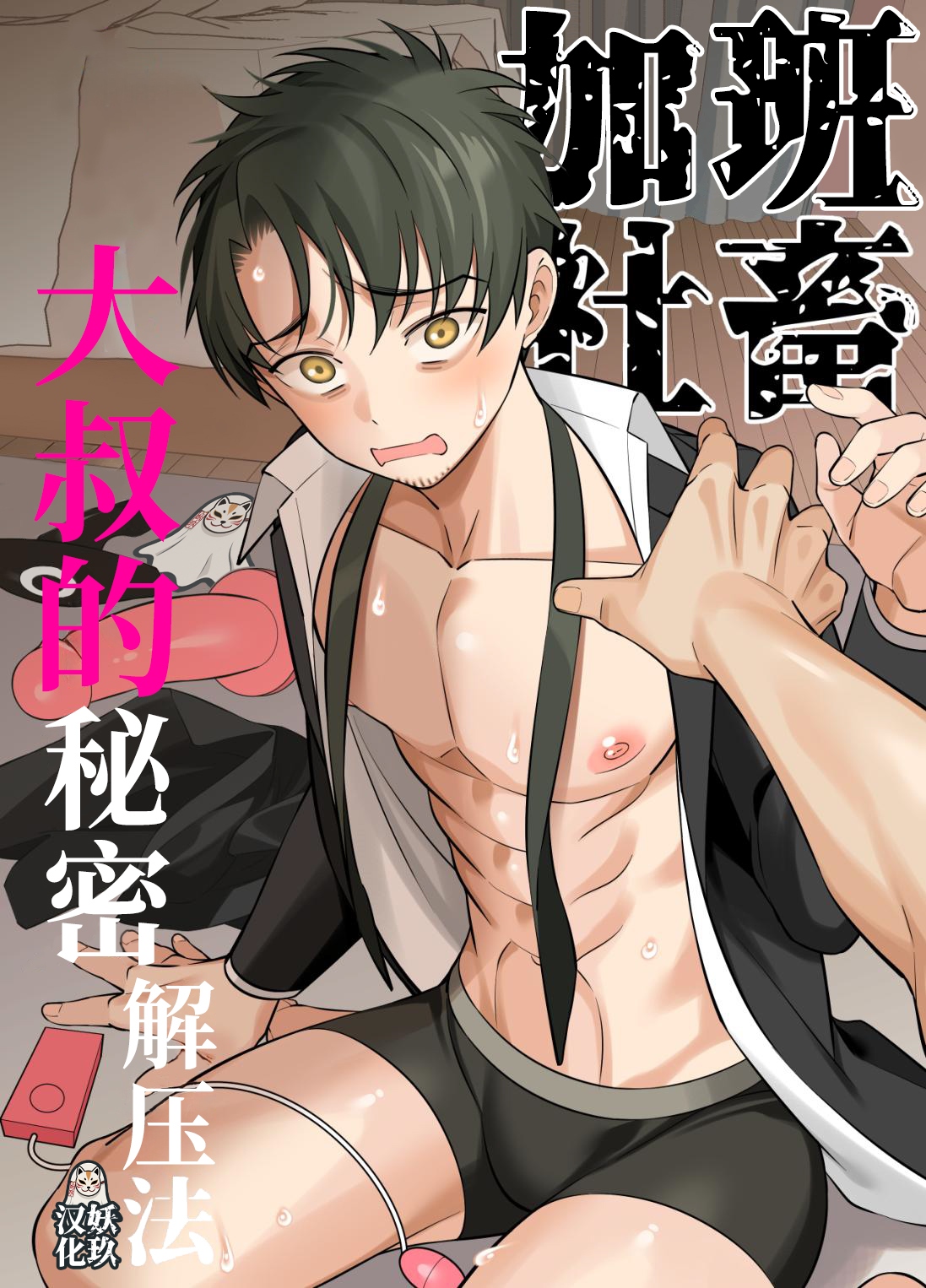 genkai shachiku ojisan no sutoresu hassan-ho | 加班社畜大叔的秘密解压法 page 1 full