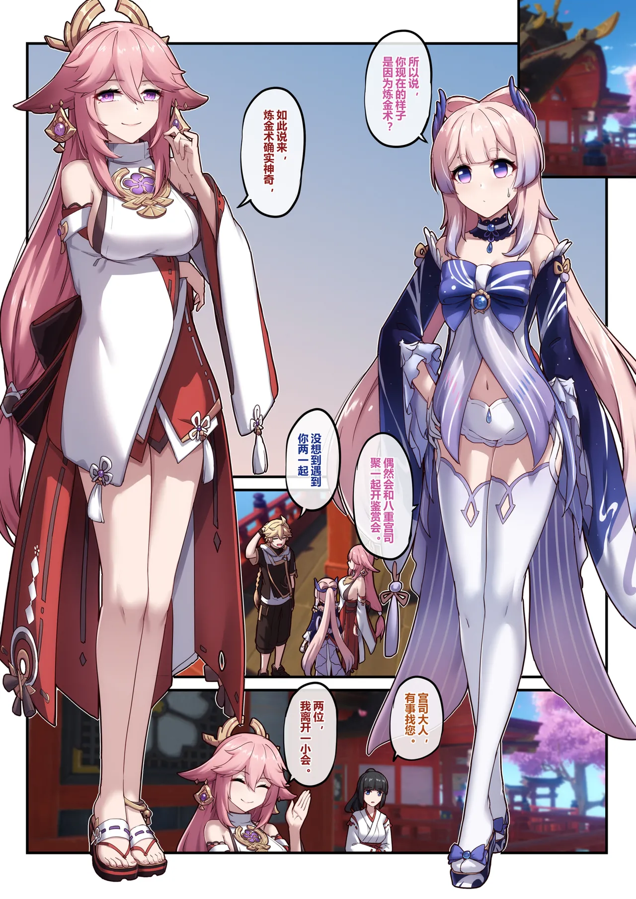 珊瑚宫心海，八重神子 page 1 full