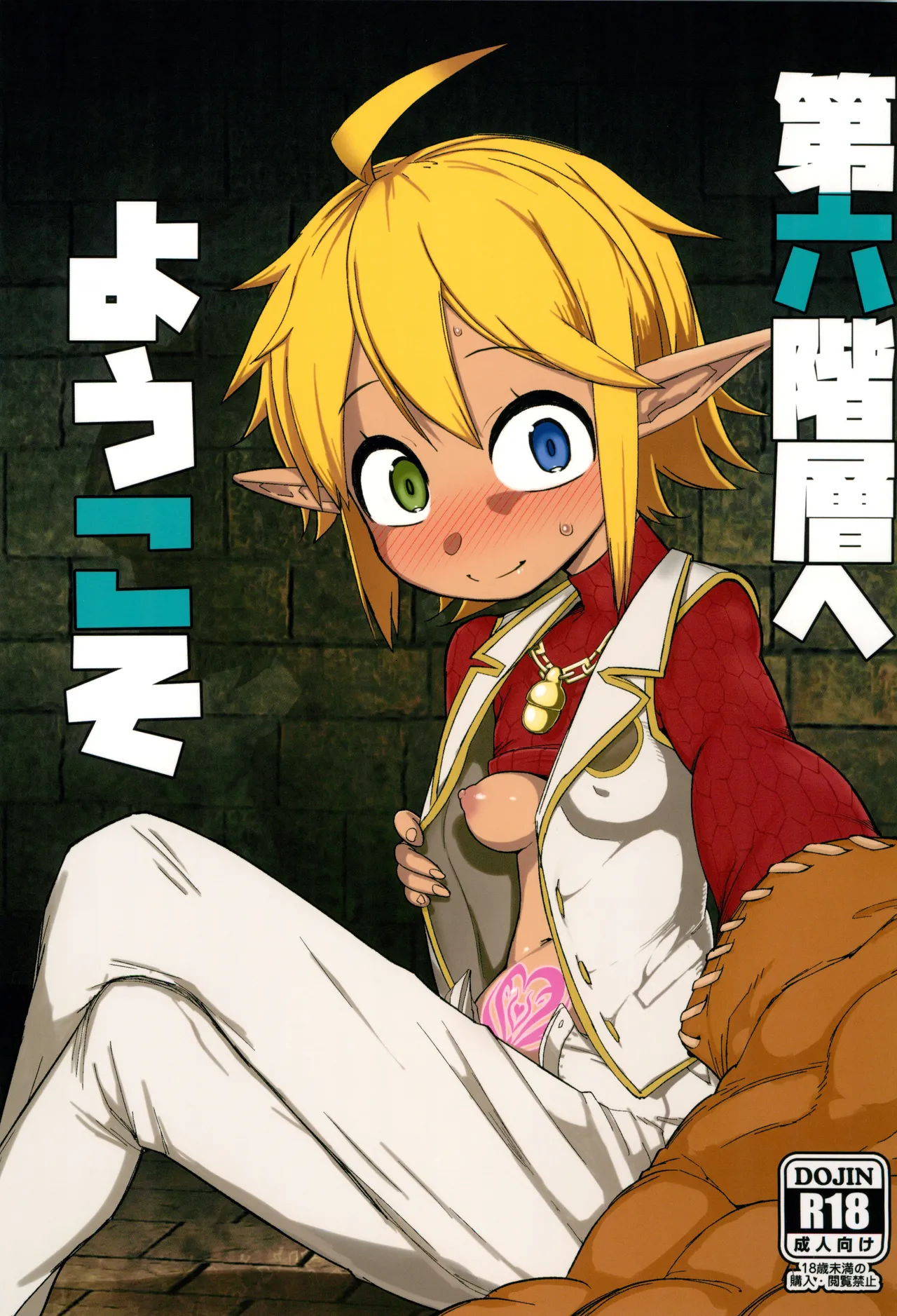 Dairoku Kaisou e Youkoso! page 1 full