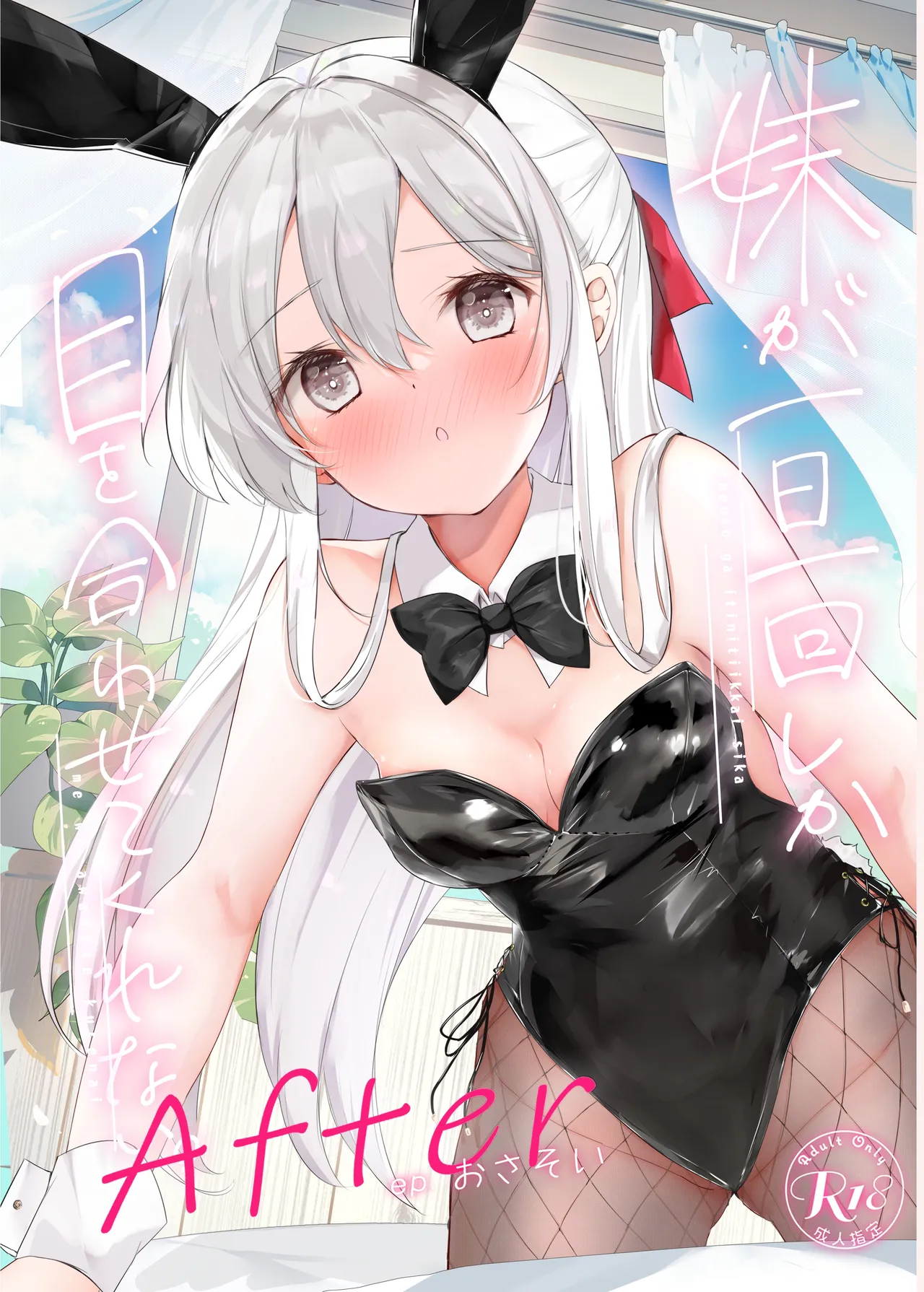 Imouto ga Ichinichi Ikkai shika Me o Awasete kurenai. After page 1 full