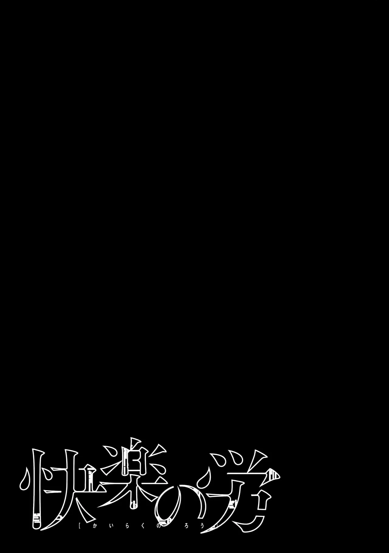 Kairaku no Rou 3 Kan page 4 full