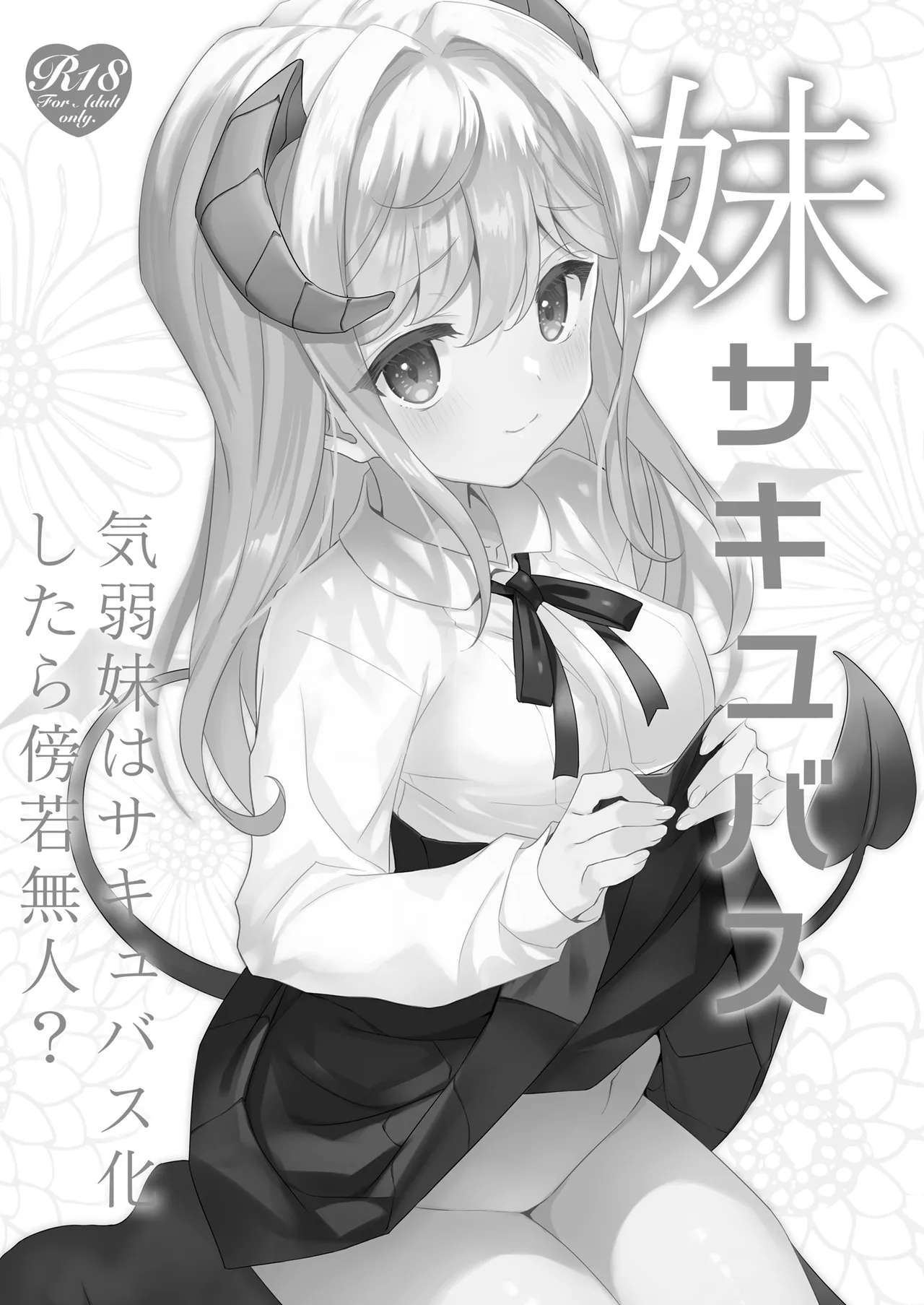 Imouto Succubu | 妹魔 page 3 full