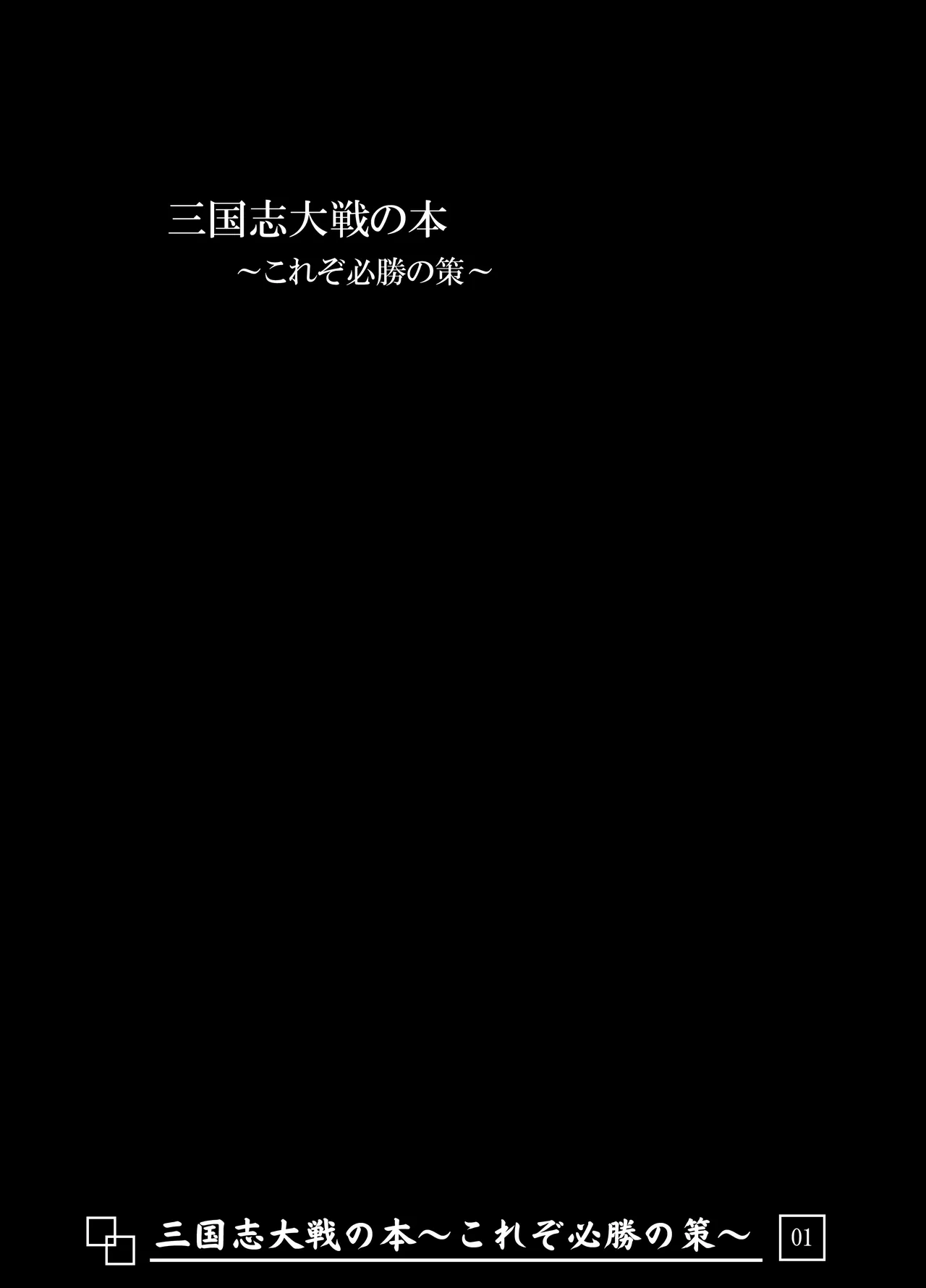 Sangokushi Taisen no Hon ~Korezo Hisshou no Saku!~ page 2 full