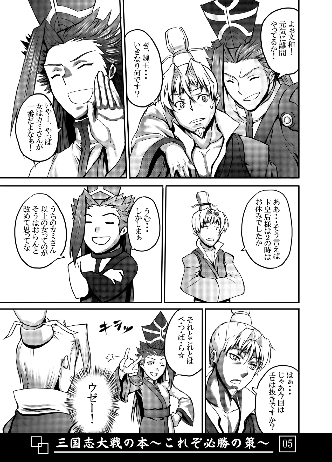 Sangokushi Taisen no Hon ~Korezo Hisshou no Saku!~ page 6 full