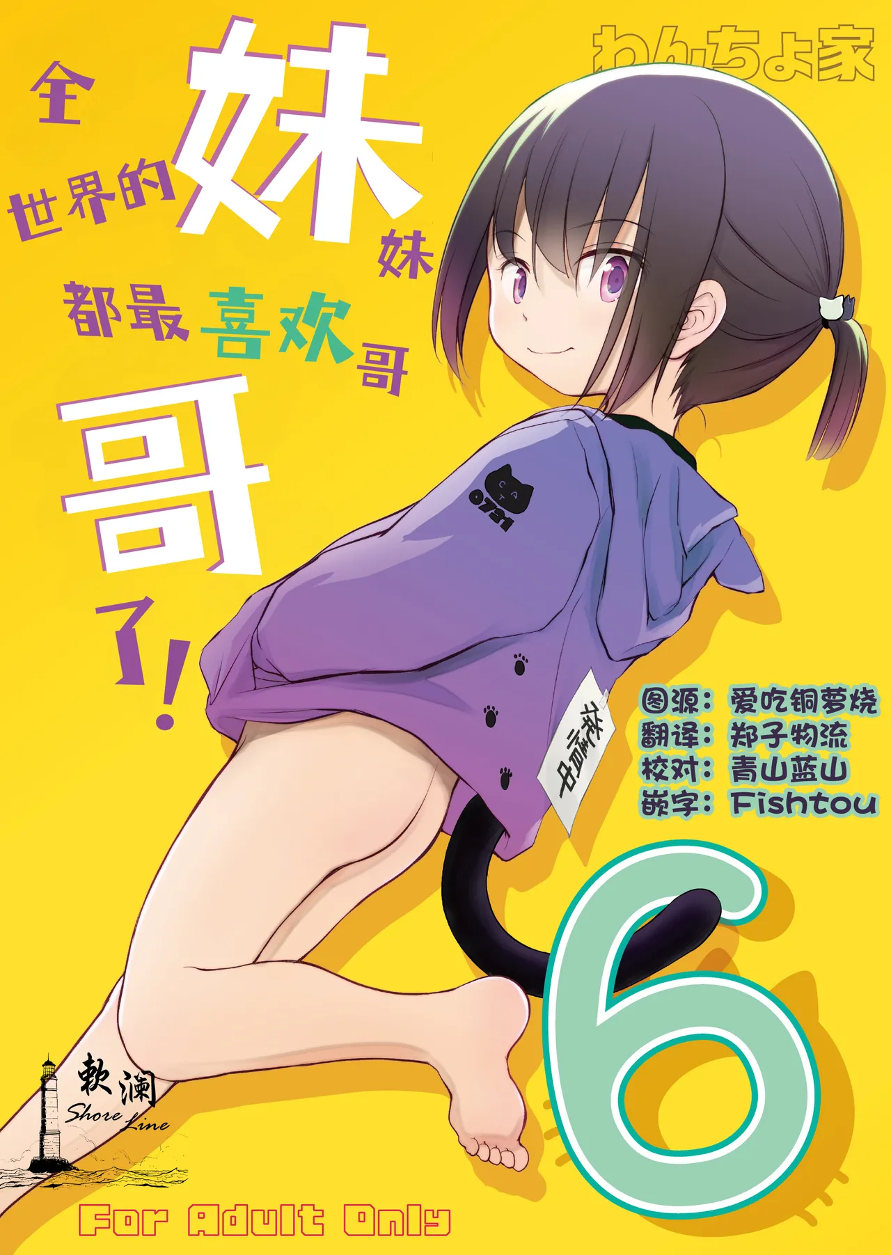 Imouto wa Minna Onii-chan ga Suki! 6 | 全世界的妹妹都最喜欢哥哥了！6 page 1 full