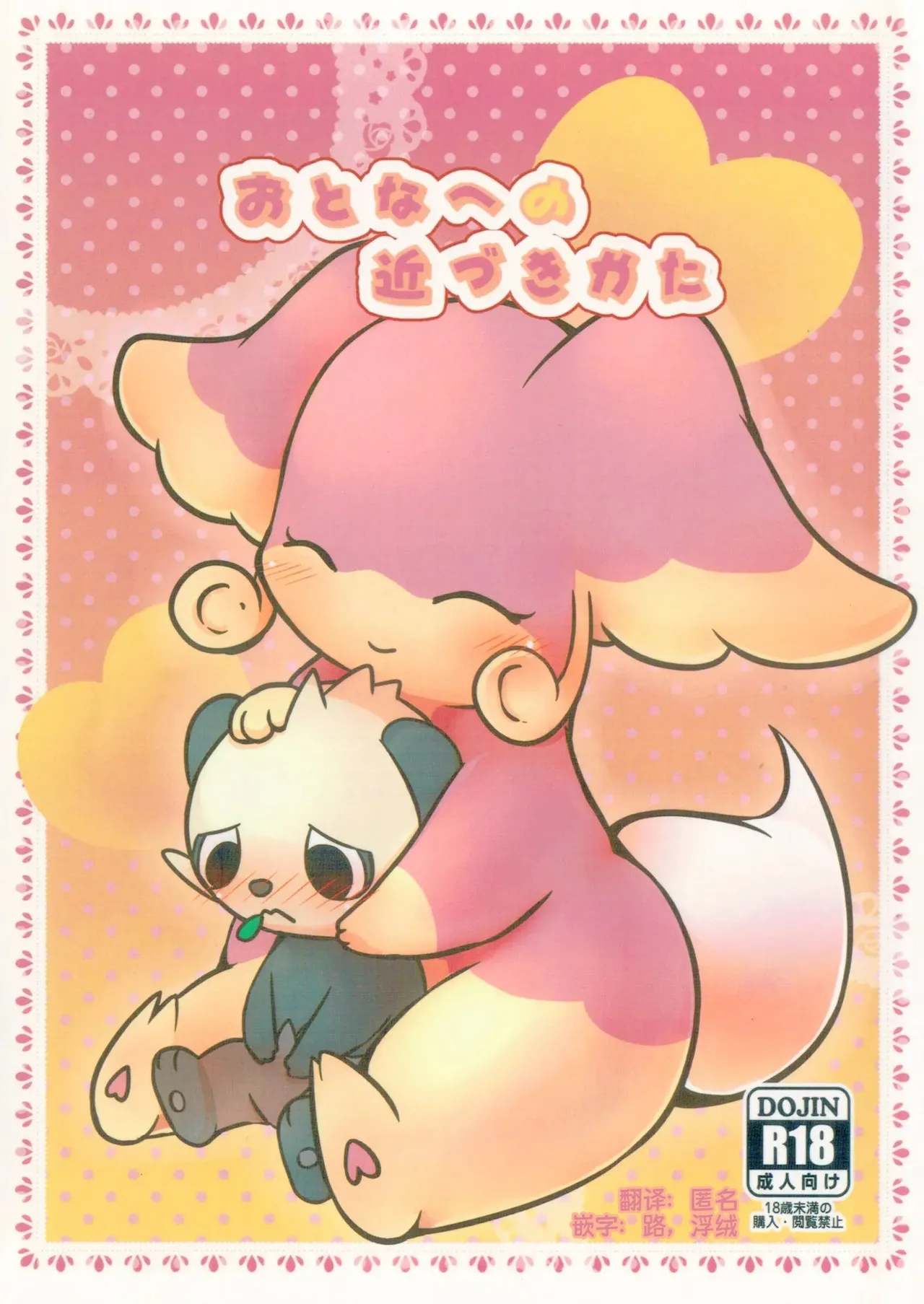 教导顽皮熊猫成为大人的差不多娃娃 | page 1 full