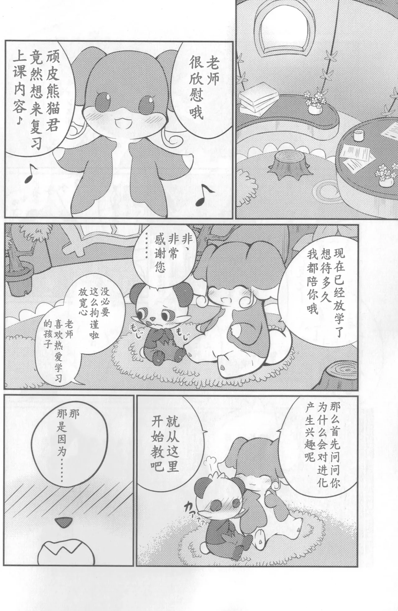 教导顽皮熊猫成为大人的差不多娃娃 | page 6 full