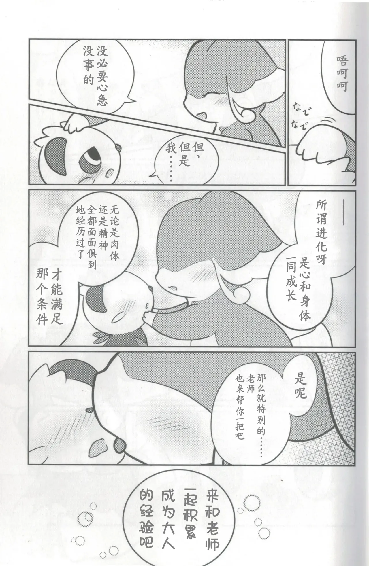 教导顽皮熊猫成为大人的差不多娃娃 | page 9 full