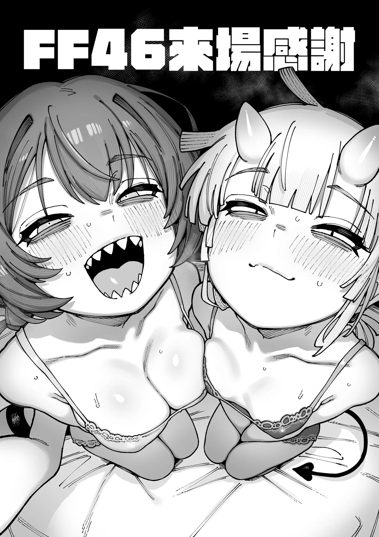 FF46ご来場ありがとうございました！😈😈😈🦎🦎🦎 page 1 full